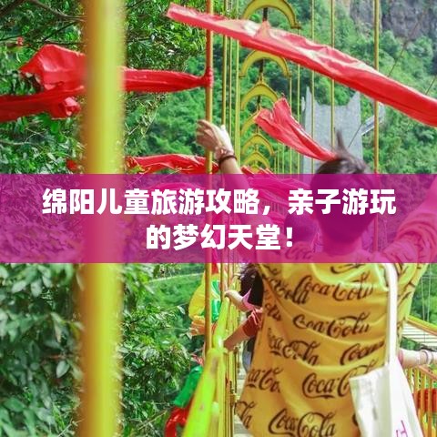绵阳儿童旅游攻略，亲子游玩的梦幻天堂！