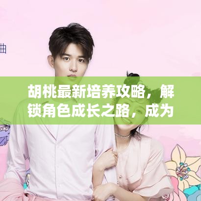 胡桃最新培养攻略，解锁角色成长之路，成为顶尖玩家之选！