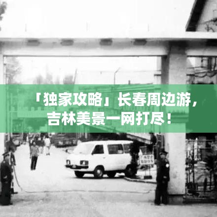 「独家攻略」长春周边游，吉林美景一网打尽！