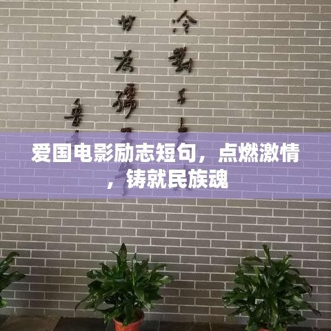 爱国电影励志短句，点燃激情，铸就民族魂