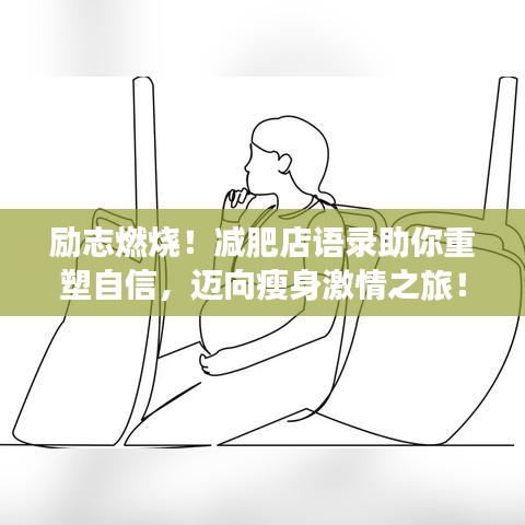 励志燃烧！减肥店语录助你重塑自信，迈向瘦身激情之旅！