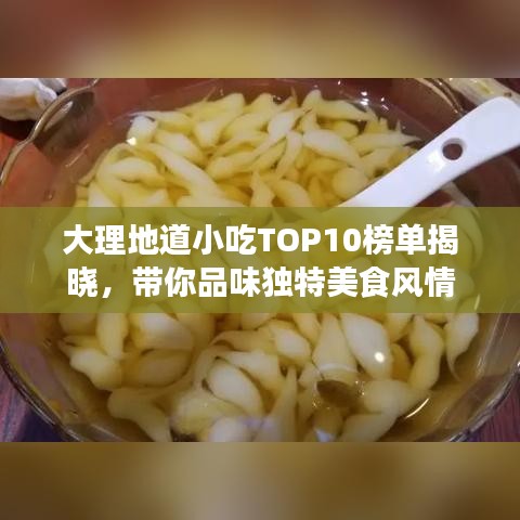 大理地道小吃TOP10榜单揭晓，带你品味独特美食风情