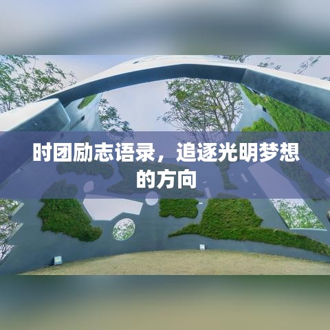 时团励志语录，追逐光明梦想的方向