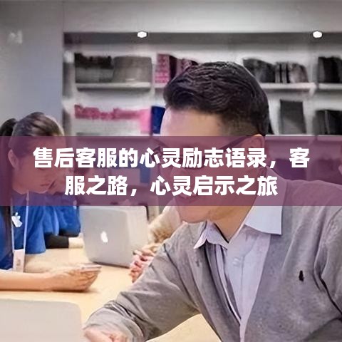 售后客服的心灵励志语录，客服之路，心灵启示之旅