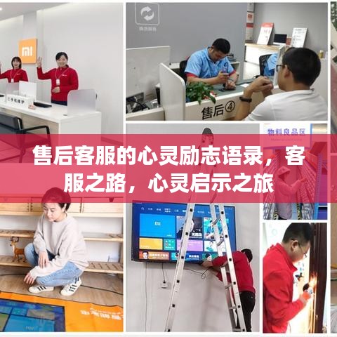 售后客服的心灵励志语录,客服之路,心灵启示之旅