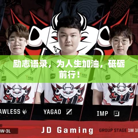 励志语录，为人生加油，砥砺前行！