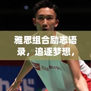 雅思组合励志语录，追逐梦想，无畏前行，砥砺前行成就辉煌