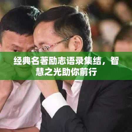 经典名著励志语录集结,智慧之光助你前行