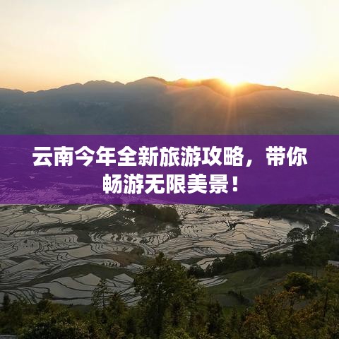 云南今年全新旅游攻略,带你畅游无限美景!