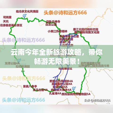 云南今年全新旅游攻略,带你畅游无限美景!