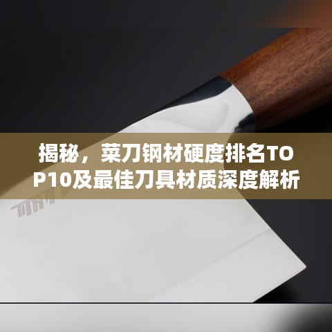 揭秘,菜刀钢材硬度排名TOP10及最佳刀具材质深度解析