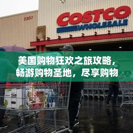 美国购物狂欢之旅攻略，畅游购物圣地，尽享购物盛宴！