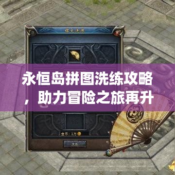 永恒岛拼图洗练攻略，助力冒险之旅再升级！