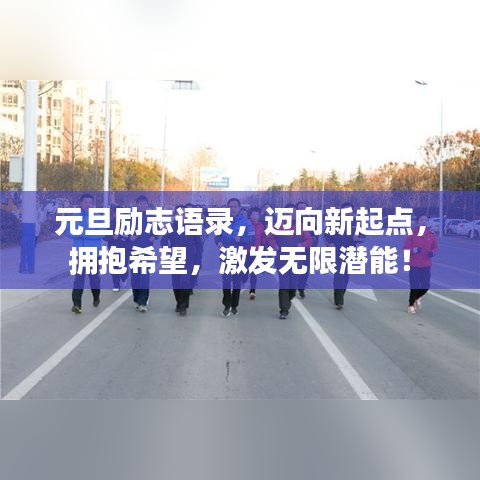 元旦励志语录，迈向新起点，拥抱希望，激发无限潜能！