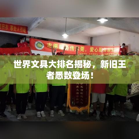 世界文具大排名揭秘，新旧王者悉数登场！