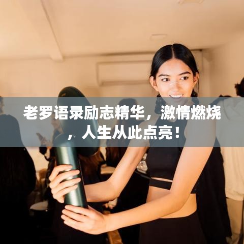 老罗语录励志精华，激情燃烧，人生从此点亮！