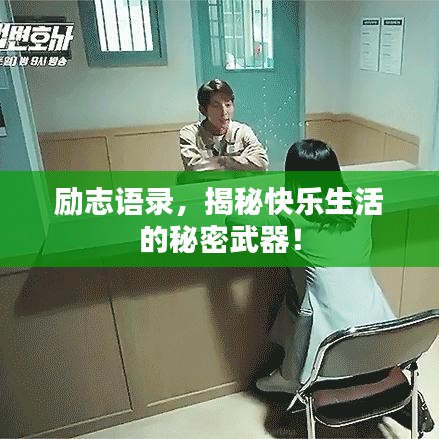 励志语录，揭秘快乐生活的秘密武器！