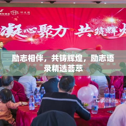 励志相伴，共铸辉煌，励志语录精选荟萃