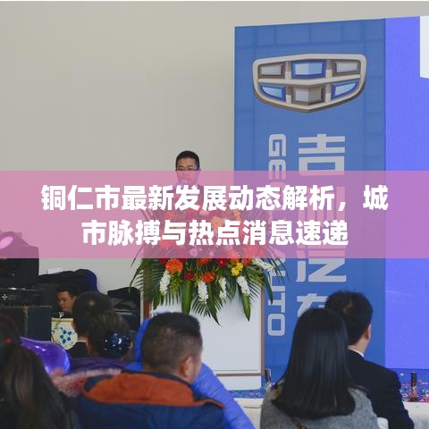 铜仁市最新发展动态解析，城市脉搏与热点消息速递