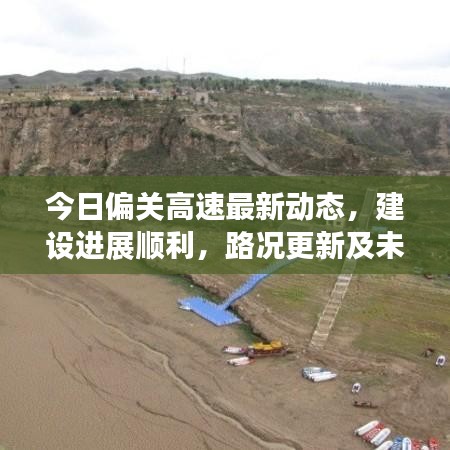 今日偏关高速最新动态，建设进展顺利，路况更新及未来规划展望