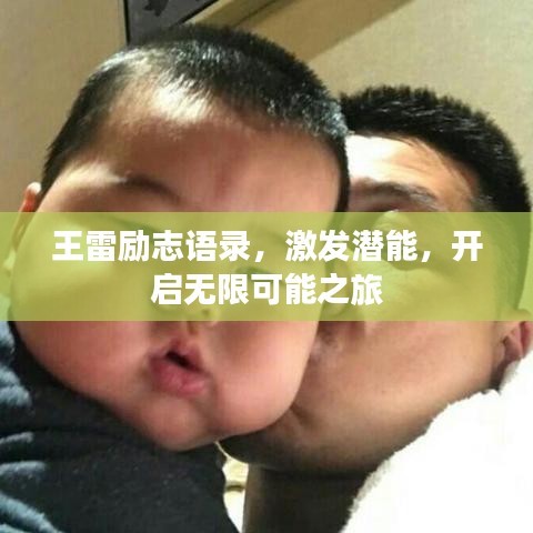 王雷励志语录，激发潜能，开启无限可能之旅