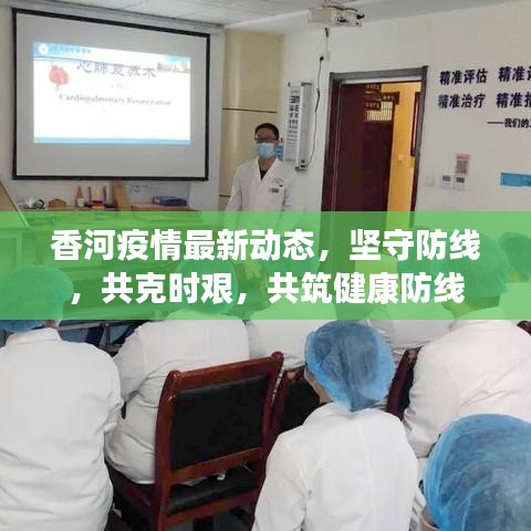 香河疫情最新动态，坚守防线，共克时艰，共筑健康防线