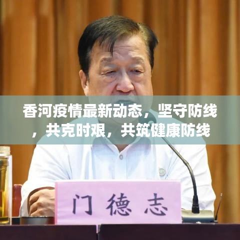 香河疫情最新动态,坚守防线,共克时艰,共筑健康防线