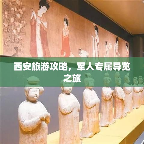 西安旅游攻略，军人专属导览之旅