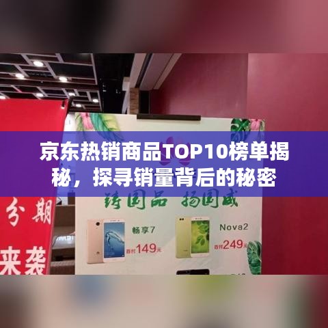 京东热销商品TOP10榜单揭秘，探寻销量背后的秘密