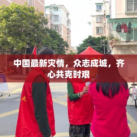 中国最新灾情，众志成城，齐心共克时艰