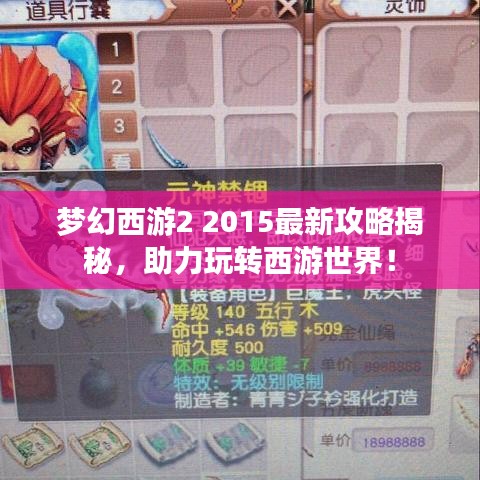 梦幻西游2 2015最新攻略揭秘，助力玩转西游世界！