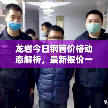 龙岩今日钢管价格动态解析，最新报价一网打尽