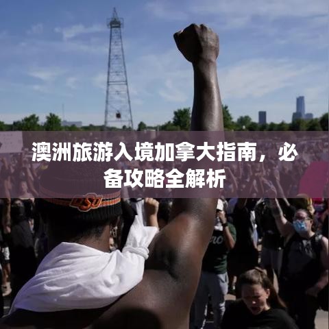 澳洲旅游入境加拿大指南，必备攻略全解析