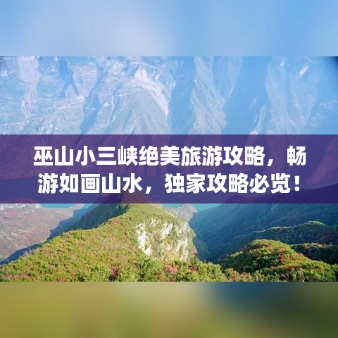 巫山小三峡绝美旅游攻略，畅游如画山水，独家攻略必览！