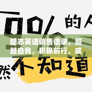 励志英语销售语录，超越自我，积极前行，成就非凡人生！
