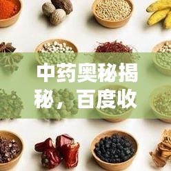 中药奥秘揭秘，百度收录的中药配方智慧与深度探索
