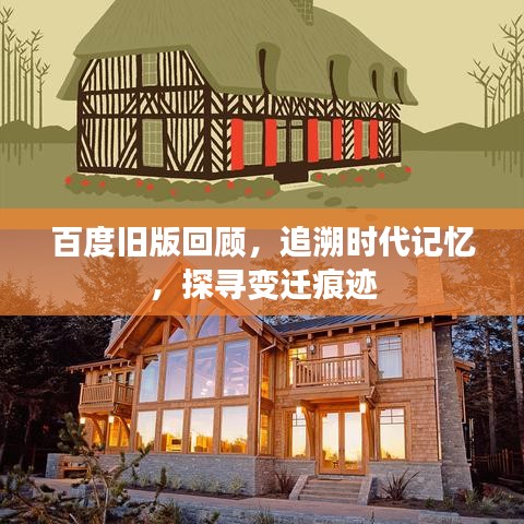 百度旧版回顾，追溯时代记忆，探寻变迁痕迹