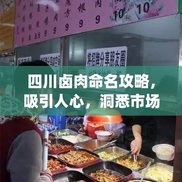 四川卤肉命名攻略，吸引人心，洞悉市场关键词！