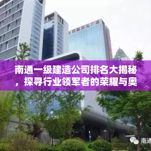 南通一级建造公司排名大揭秘，探寻行业领军者的荣耀与奥秘