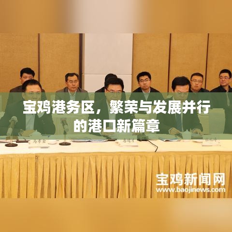 宝鸡港务区,繁荣与发展并行的港口新篇章