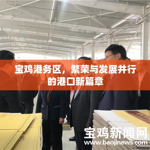 宝鸡港务区,繁荣与发展并行的港口新篇章