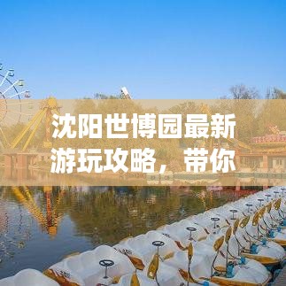 沈阳世博园最新游玩攻略，带你玩转园区！