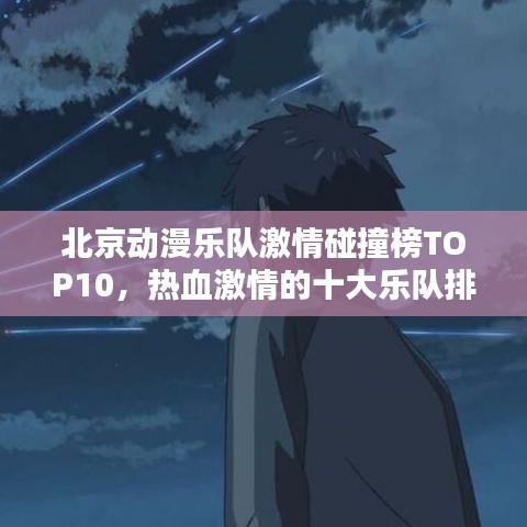 北京动漫乐队激情碰撞榜TOP10，热血激情的十大乐队排名！