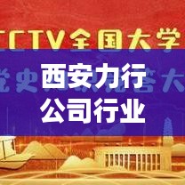 西安力行公司行业排名背后的成功秘诀探寻