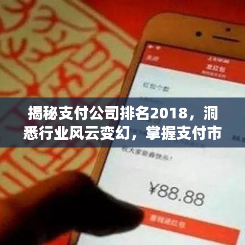 揭秘支付公司排名2018，洞悉行业风云变幻，掌握支付市场脉搏