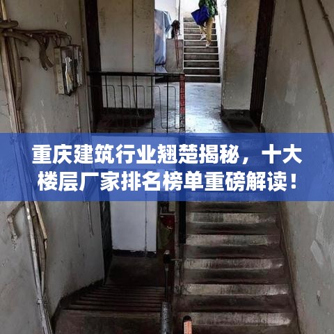 重庆建筑行业翘楚揭秘，十大楼层厂家排名榜单重磅解读！