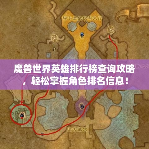 魔兽世界英雄排行榜查询攻略，轻松掌握角色排名信息！