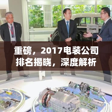 重磅，2017电装公司排名揭晓，深度解析行业格局！