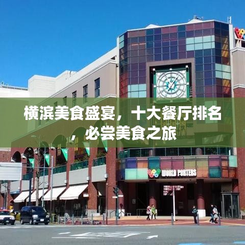 横滨美食盛宴，十大餐厅排名，必尝美食之旅