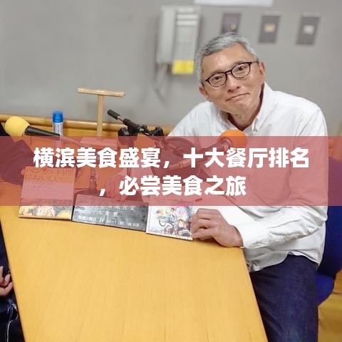 横滨美食盛宴,十大餐厅排名,必尝美食之旅